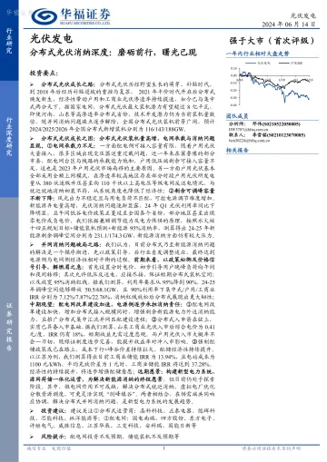光伏发电:分布式光伏消纳深度:磨砺前行,曙光已现-华福证券听光Vic_1