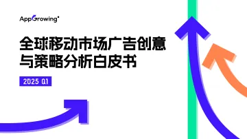 2025 Q1全球移动市场广告创意与策略分析白皮书-AppGrowing- 听光Vic_1