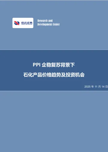 石油石化行业行业专题报告:PPI企稳复苏背景下石化产品价格趋势及投资机会-信达证券 听光Vic