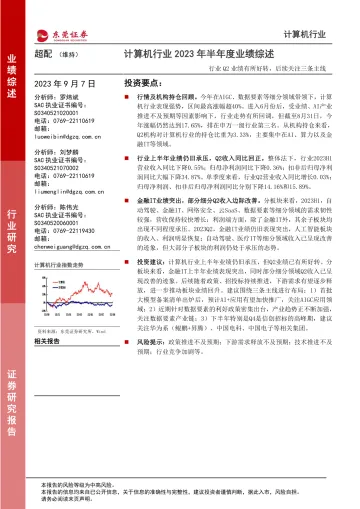 计算机行业2023年半年度业绩综述：行业Q2业绩有所好转，后续关注三条主线-20230907-东莞证券-15页