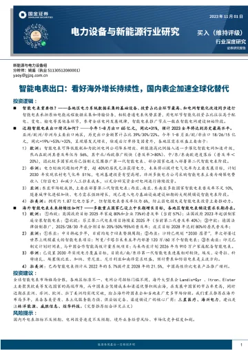 电力设备与新能源行业研究智能电表出口：看好海外增长持续性，国内表企加速全球化替代-20231101-国金证券-26页