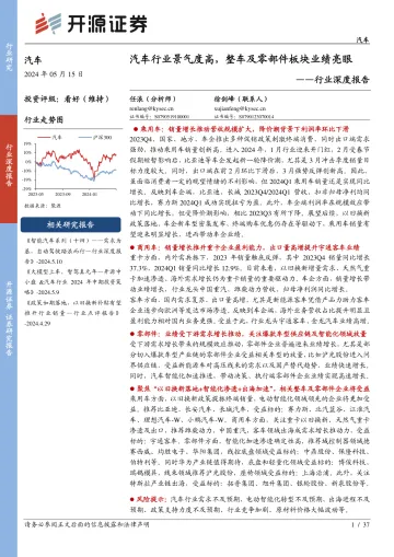 汽车行业深度报告:汽车行业景气度高,整车及零部件板块业绩亮眼-开源证券 听光Vic.pdf