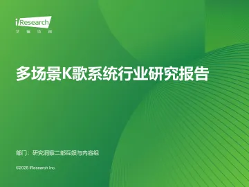 艾瑞咨询:2025年多场景K歌系统行业研究报告 听光Vic