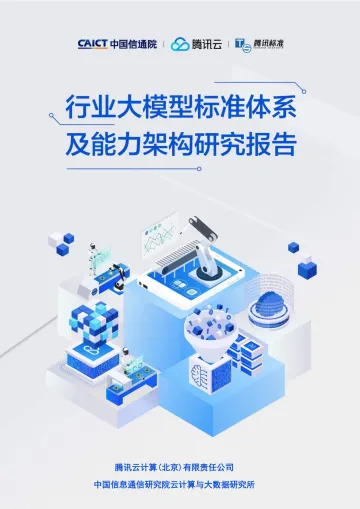 中国信通院-行业大模型标准体系及能力架构研究报告-20230914-58页