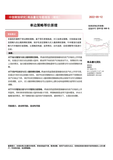 商品量化专题报告(期权):单边策略等价原理-20220512-中信期货-23页