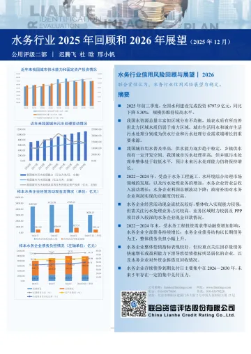 水务行业2025年回顾和2026年展望(2025年12月)-联合资信评估 听光Vic