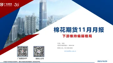 棉花期货11月月报:下游维持偏弱格局-20231029-广发期货-35页
