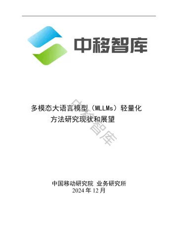 2024年多模态大模型(MLLMs)轻量化方法研究现状和展望报告-中移智库-14页_1