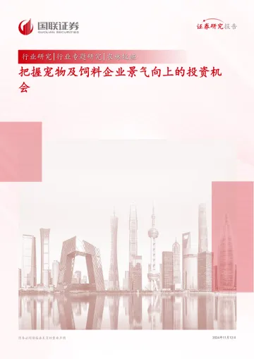 农林牧渔行业专题研究:把握宠物及饲料企业景气向上的投资机会 听光Vic_1