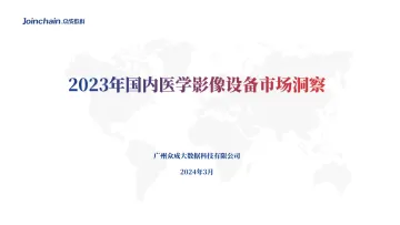 2023年国内医学影像设备市场洞察-众成数科 听光Vic