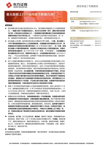 美元指数上行对国内债市影响几何?-20220425-东方证券-22页