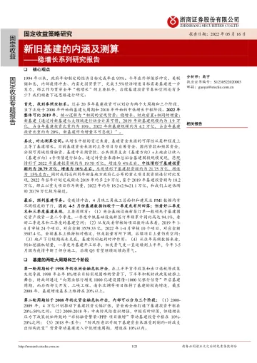 稳增长系列研究报告:新旧基建的内涵及测算-20220516-浙商证券-21页