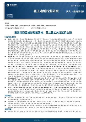 轻工造纸行业研究：家装消费品换新政策落地，芬兰罢工关注浆价上涨-国金证券 听光Vic