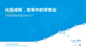 中国新零售研究专题分析报告2017_Vfinal_20171107