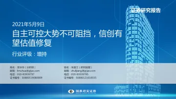 计算机行业:自主可控大势不可阻挡,信创有望估值修复-20220511-国泰君安-33页