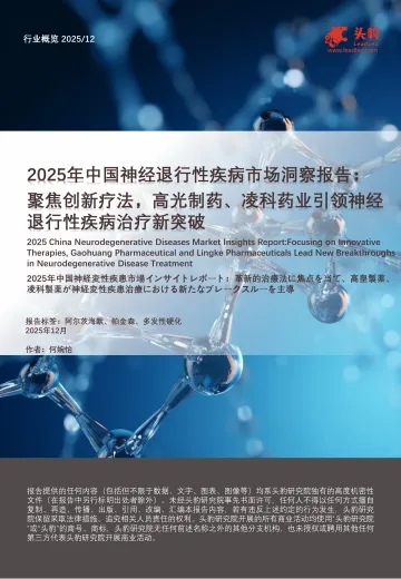 2025年中国神经退行性疾病市场洞察报告：聚焦创新疗法，高光制药、凌科药业引领神经退行性疾病治疗新突破-头豹研究院 听光Vic_1