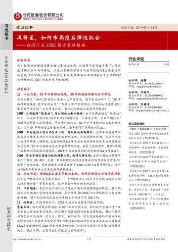白酒行业22Q2投资策略报告:风将至,如何布局疫后弹性机会-20220413-浙商证券-25页