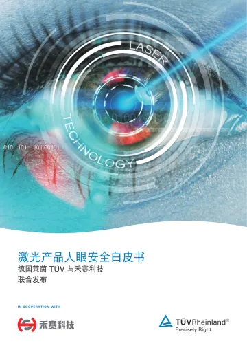 激光技术行业：激光产品人眼安全白皮书-禾塞科技 听光Vic