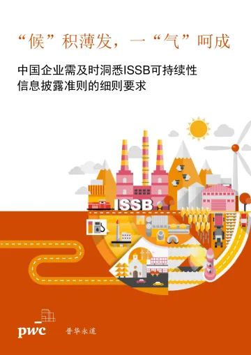 中国企业需及时洞悉ISSB可持续性信息披露准则的细则要求-普华永道- 2023-WN10