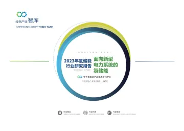 绿色产业智库-2023年氢储能行业研究报告-面向新型电力系统的氢储能-2023.09-22页-WN10