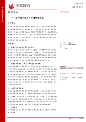 疫情拐点之后的中国经济展望:否极泰来-20220508-国联证券-29页