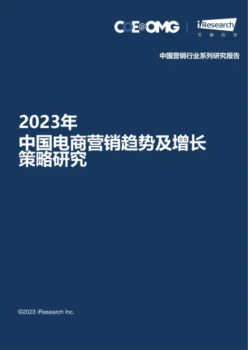 2023中国电商营销趋势及增长策略研究报告-宏盟OMGx艾瑞咨询 听光Vic_1