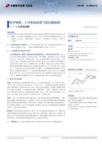 社会服务行业1月投资前瞻:旺季更旺,1月布局高景气出行链标的-中国银河 听光Vic