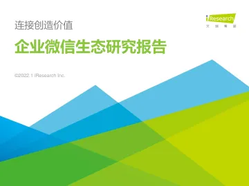 2022年企业微信生态研究报告-艾瑞咨询-202201_1