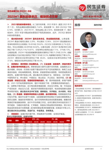 有色金属行业2023H1总结:2023H1盈利总体承压,板块拐点在即-20230905-民生证券-54页_1