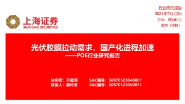 POE行业研究报告:光伏胶膜拉动需求,国产化进程加速-上海证券