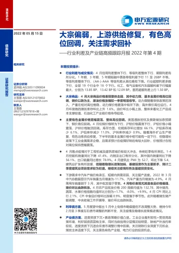 行业利差及产业链高频跟踪月报2022年第4期：大宗偏弱，上游供给修复，有色高位回调，关注需求回补-20220515-申万宏源-24页