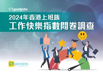 2024年香港上班族工作快乐指数问卷调查报告(繁体版)-39页_1