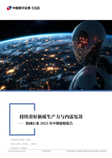 机械行业2025年中期策略报告:持续看好新质生产力与内需复苏-中国银河 听光Vic