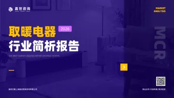 2026取暖电器行业简析报告-上海嘉世营销咨询 听光Vic_1