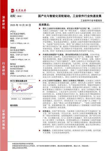 工业软件行业专题报告:国产化与智能化双轮驱动,工业软件行业快速发展-东莞证券 听光Vic