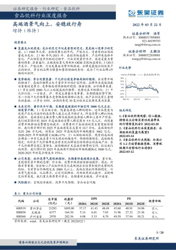 食品饮料行业深度报告:高端酒景气向上,安稳放行舟-20220322-东吴证券-24页