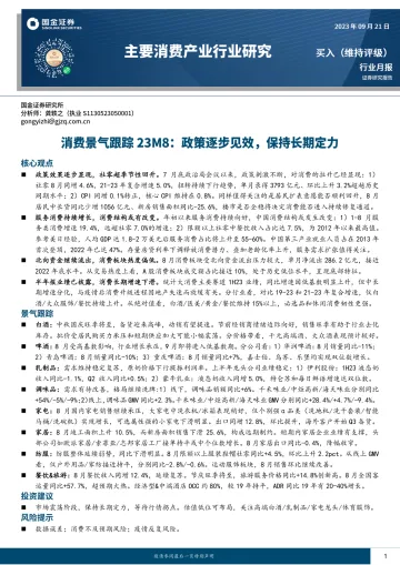 主要消费产业行业月报:消费景气跟踪23M8,政策逐步见效,保持长期定力-20230921-国金证券-27页