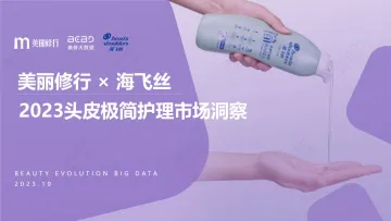2023头皮极简护理市场洞察-2023.11-32页-WN11
