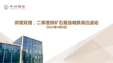 铁矿石季报:供需双增,二季度铁矿石易涨难跌高位波动-20220406-中州期货-27页