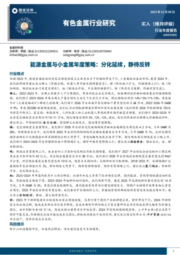 有色金属行业研究:能源金属与小金属年度策略:分化延续,静待反转-国金证券 听光Vic