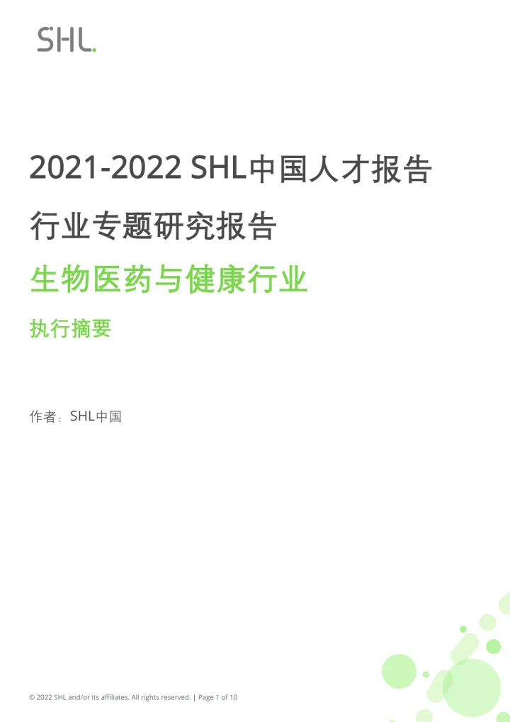 2021-2022 SHL中国人才报告行业专题研究报告：生物医药与健康行业 -10页