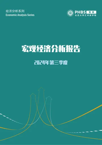 需求不足对经济拖累加剧——中国2024年第三季度宏观经济分析报告-2024.11-24页_1
