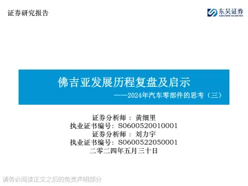 2024年汽车零部件的思考(三):佛吉亚发展历程复盘及启示-东吴证券 听光Vic.pdf