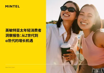 亚太年轻消费者洞察报告: 从Z世代到α世代的增长机遇-英敏特 听光Vic