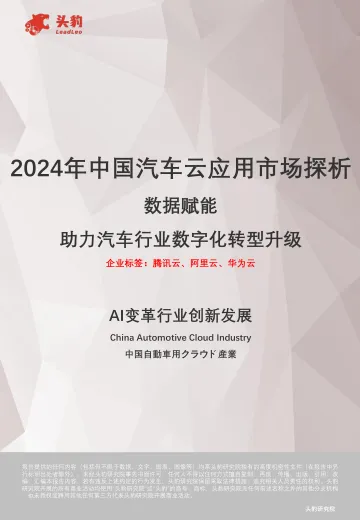 2024年中国汽车云应用市场探析:数据赋能 助力汽车行业数字化转型升级-头豹 听光Vic