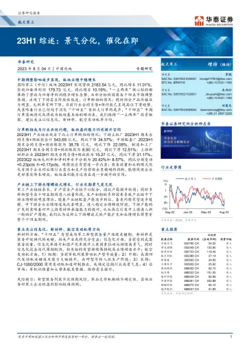 航天军工行业:23H1综述,景气分化,催化在即-20230904-华泰证券-21页_1