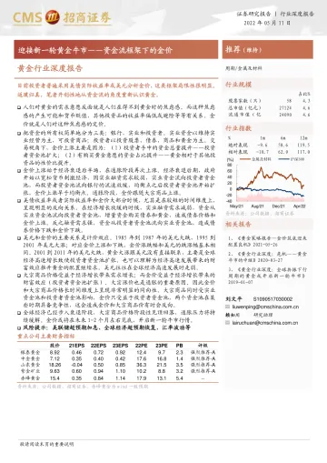黄金行业深度报告:迎接新一轮黄金牛市,资金流框架下的金价-20220511-招商证券-20页