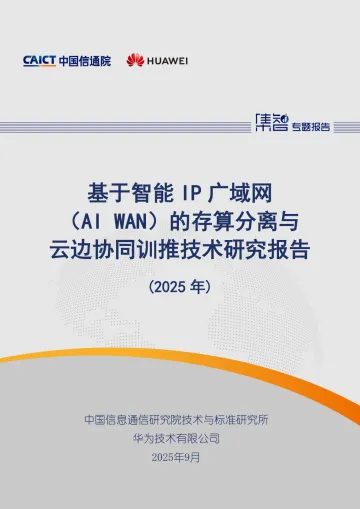基于智能IP广域网(AI WAN)的存算分离与云边协同训推技术研究报告(2025年)-中国信通院 听光Vic