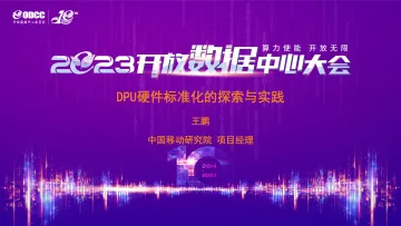 王鹏:DPU硬件标准化的探索与实践-19页