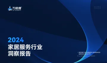 2024家居服务行业洞察报告-万师傅 听光Vic